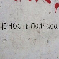 ЮНОСТЬ - Полчаса слушать песню