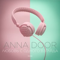 ANNA DOOR - Любовь с одного взгляда слушать песню