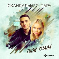 Скандальная пара - Твои глаза слушать песню