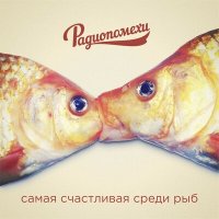 Радиопомехи - Моя звезда слушать песню