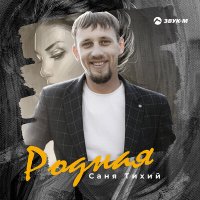 Саня Тихий - Родная слушать песню