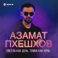 Азамат Пхешхов - Светла как день, темна как ночь слушать песню