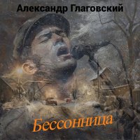 Александр Глаговский - Бессонница слушать песню