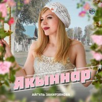 Айгуль Закирзянова - Якыннар слушать песню