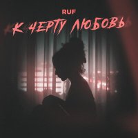 Ruf - К черту любовь слушать песню