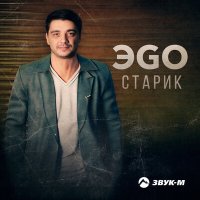 ЭGO - Старик слушать песню