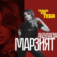 Марзият Абдулаева - Только для тебя слушать песню