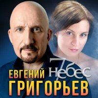 Евгений Григорьев - 7 небес слушать песню