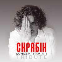 Олександр Пономарьов, DZIDZIO, Артем Пивоваров, ALEKSEEV - Чому слушать песню