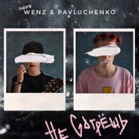 Pavluchenko, Wenz - Мам, пап слушать песню