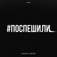 MACAN, Jakone - Поспешили (Monamour x Slim x Shmelev Remix) слушать песню