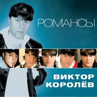 Виктор Королёв - Чёрным вороном слушать песню