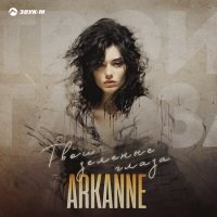 Arkanne - Твои зеленые глаза слушать песню