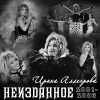 Ирина Аллегрова - Осень слушать песню