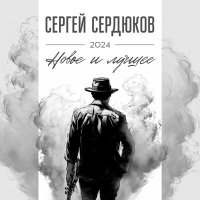 Сергей Сердюков - СЕРДЦЕ слушать песню