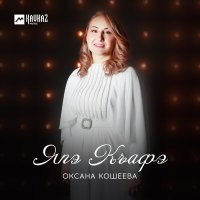 Оксана Кошеева - Япэ Къафэ слушать песню