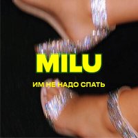 Milu - Им не надо спать слушать песню