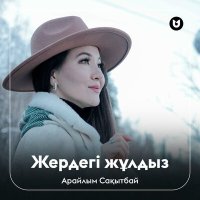 Арайлым Сақытбай - Жердегі жұлдыз слушать песню