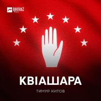 Тимур Китов - Квlашара слушать песню