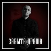 Sh Kera - Забыта драма слушать песню