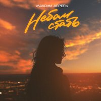 Максим Апрель - Небом стать слушать песню