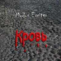 Modus Exciter - Буран-комета слушать песню