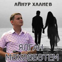 Айнур Халиев - Ялган мәхәббәтем слушать песню