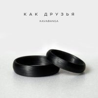 KAVABANGA - Как друзья слушать песню