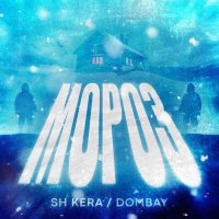 Sh Kera, Dombay - Мороз слушать песню