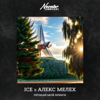 Ice, Алекс Мелех - Прощай мой брянск слушать песню