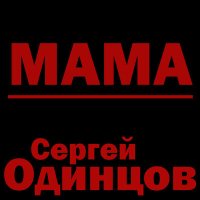 Сергей Одинцов - Мама слушать песню