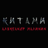 Александр Малинин - Китами слушать песню