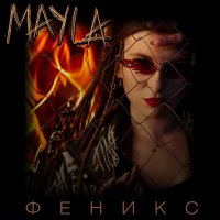 Mayla - Феникс слушать песню