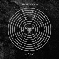 Честер Небро - М.П.И.О слушать песню