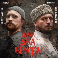 Виктор Сорокин & Иван Лубягин - Не для меня слушать песню