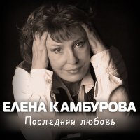 Елена Камбурова - Дождик осенний слушать песню