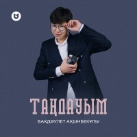 Бақдәулет Ақынбекұлы - Таңдауым слушать песню