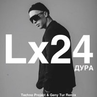 Lx24 - Дура (Techno Project & Geny Tur Remix) слушать песню