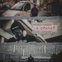 Pra(Killa'Gramm) - 5 причин слушать песню