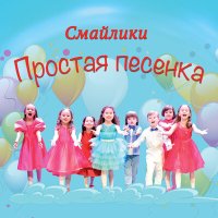 Смайлики - Простая песенка слушать песню