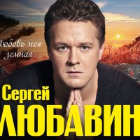 Сергей Любавин - Синие глаза слушать песню