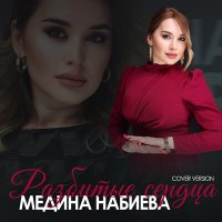 Медина Набиева - Разбитые сердца (Cover version) слушать песню