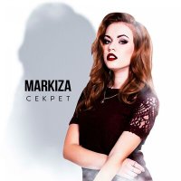Markiza - Секрет слушать песню