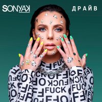 Sonya Kay - Драйв слушать песню