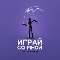 Артур Ратнер - Играй со мной слушать песню