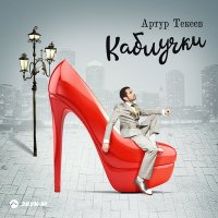 Артур Текеев - Каблучки слушать песню