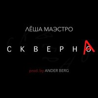 Лёша Маэстро, Ander Berg - Скверна слушать песню