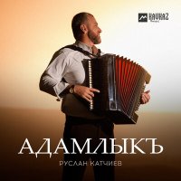 Руслан Катчиев - Адамлыкъ слушать песню