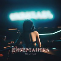 Тома Полак - Диверсантка слушать песню