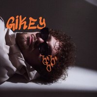 GIKEY - Тук тук тук слушать песню